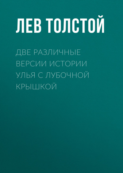 Две различные версии истории улья с лубочной крышкой — Лев Толстой