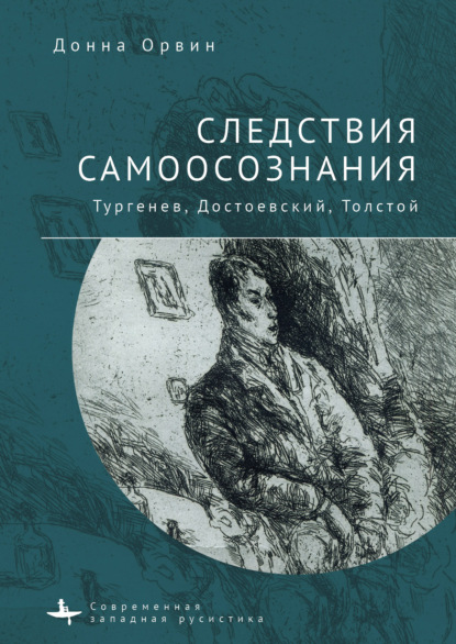 Следствия самоосознания. Тургенев, Достоевский, Толстой — Донна Орвин