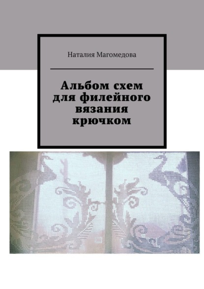 Альбом схем для филейного вязания крючком — Наталия Магомедова