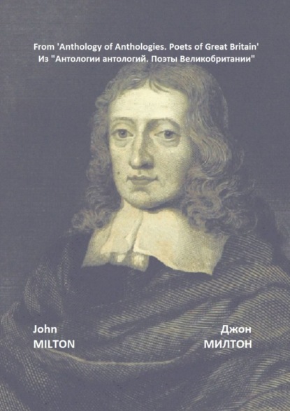 Из «Антологии антологий. Поэты Великобритании» — Джон Милтон