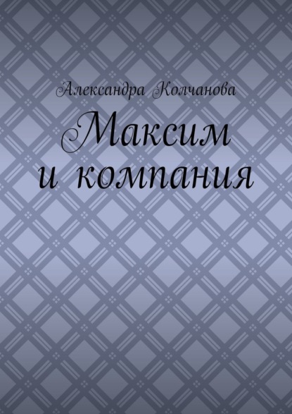 Максим и компания — Александра Колчанова