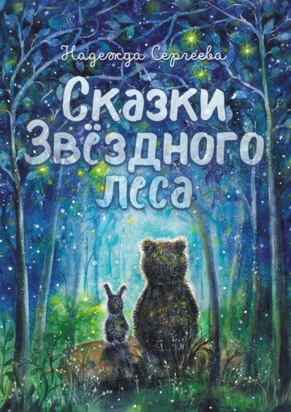 Сказки Звездного леса — Надежда Сергеева