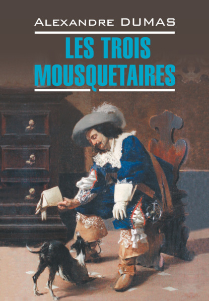 Les Trois Mousquetaires / Три мушкетера — Александр Дюма