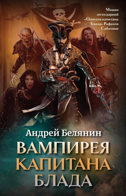 Вампирея капитана Блада — Андрей Белянин