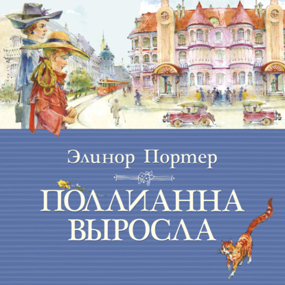 Поллианна выросла — Элинор Портер