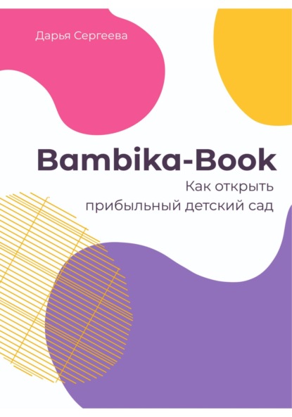 Bambika-Book. Как открыть прибыльный детский сад — Дарья Сергеева