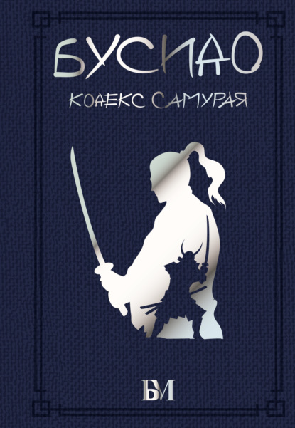 Бусидо. Кодекс самурая — Ямамото Цунэтомо
