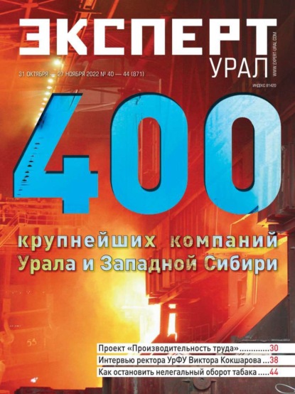 Эксперт Урал 40-44-2022 — Редакция журнала Эксперт Урал