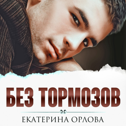 Без тормозов — Екатерина Орлова