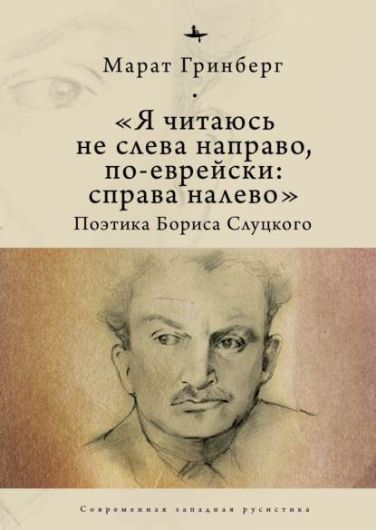 «Я читаюсь не слева направо, по-еврейски: справа налево». Поэтика Бориса Слуцкого — Марат Гринберг