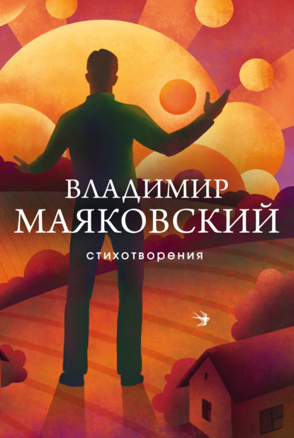 Стихотворения — Владимир Маяковский