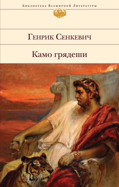 Камо грядеши — Генрик Сенкевич