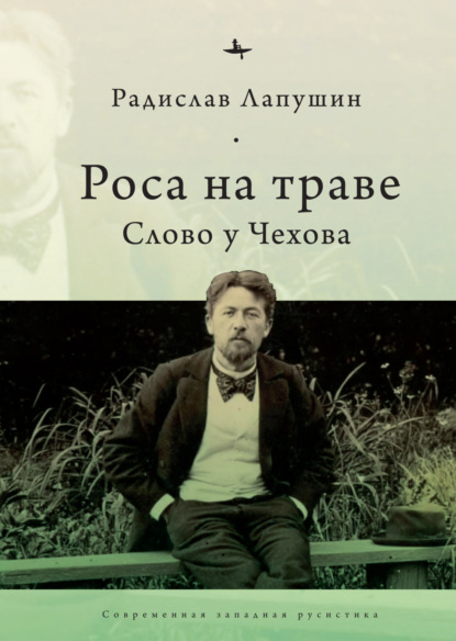 Роса на траве. Слово у Чехова — Радислав Лапушин