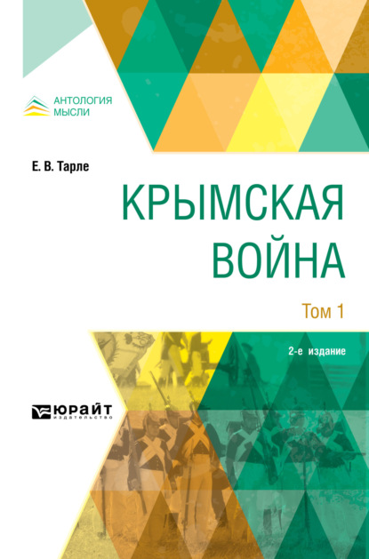 Крымская война в 2 т. Том 1 2-е изд. — Евгений Викторович Тарле
