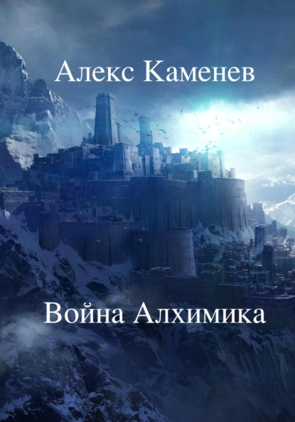 Война Алхимика — Алекс Каменев
