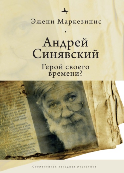 Андрей Синявский: герой своего времени? — Эжени Маркезинис