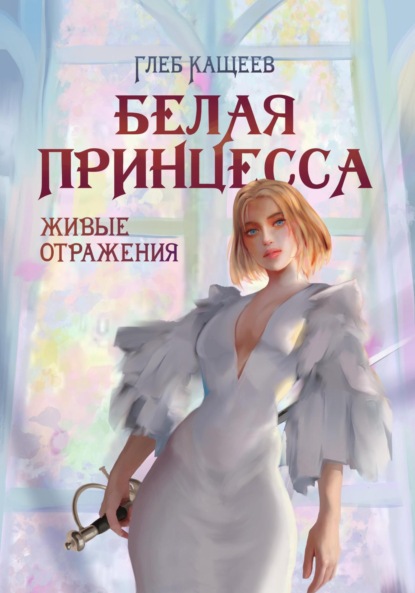 Живые отражения: Белая принцесса — Глеб Леонидович Кащеев
