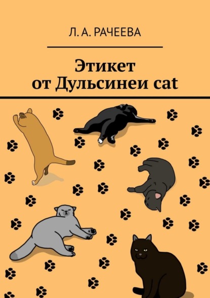 Этикет от Дульсинеи cat — Л. А. Рачеева