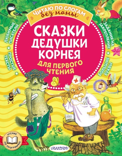 Сказки дедушки Корнея для первого чтения — Корней Чуковский