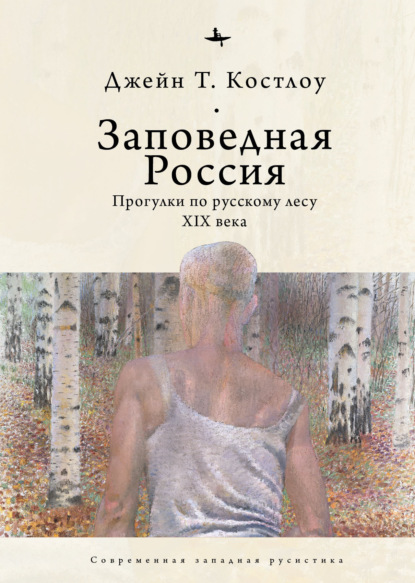 Заповедная Россия. Прогулки по русскому лесу XIX века — Джейн Т. Костлоу