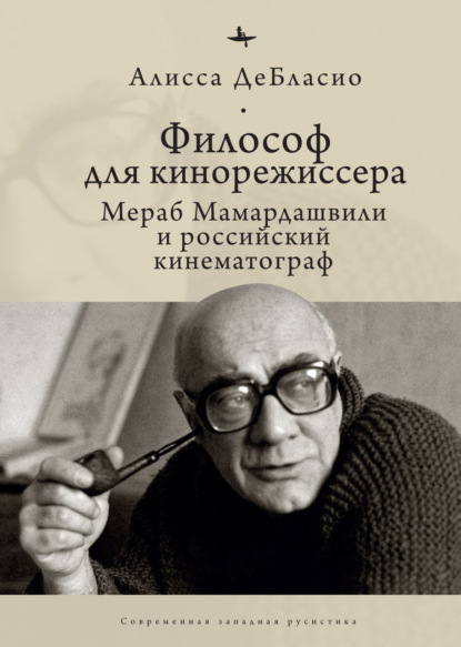 Философ для кинорежиссера. Мераб Мамардашвили и российский кинематограф — Алисса ДеБласио