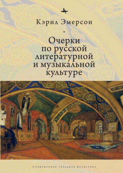 Очерки по русской литературной и музыкальной культуре — Кэрил Эмерсон