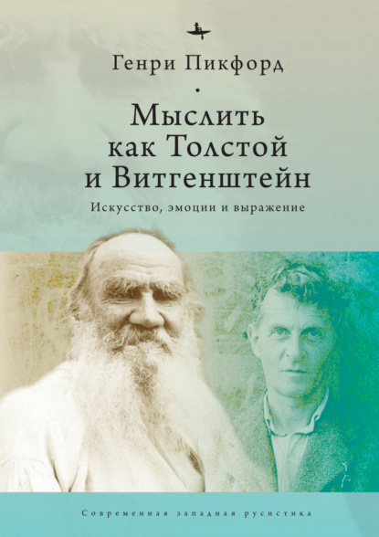 Мыслить как Толстой и Витгенштейн. Искусство, эмоции и выражение — Генри Пикфорд