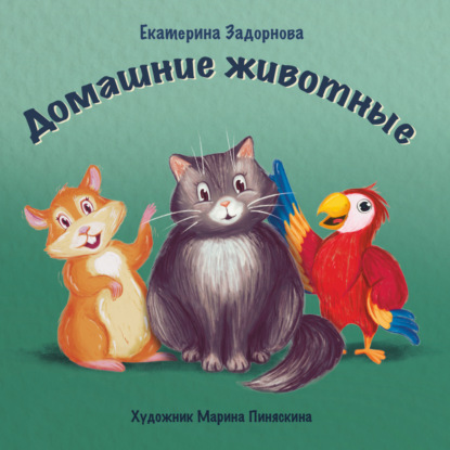 Домашние животные — Екатерина Задорнова