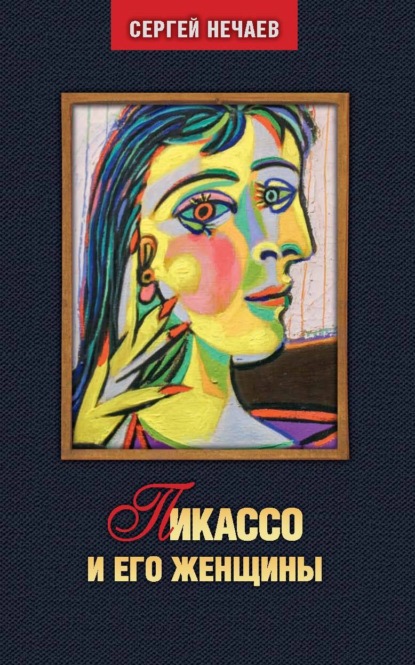 Пикассо и его женщины — Сергей Нечаев