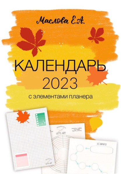 Календарь 2023 с элементами планера — Елена Александровна Маслова