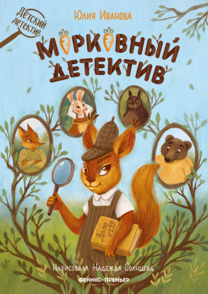 Морковный детектив — Юлия Иванова