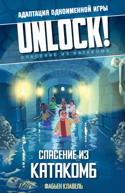 Unlock! Спасение из катакомб — Фабьен Клавел