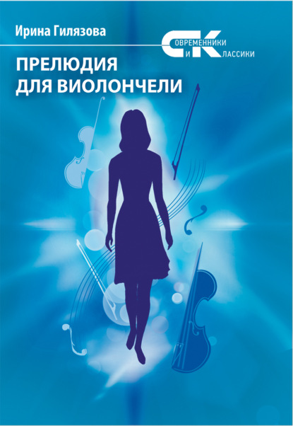 Прелюдия для виолончели — Ирина Гилязова
