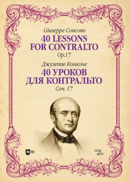 40 уроков для контральто. Соч. 17 — Джузеппе Конконе