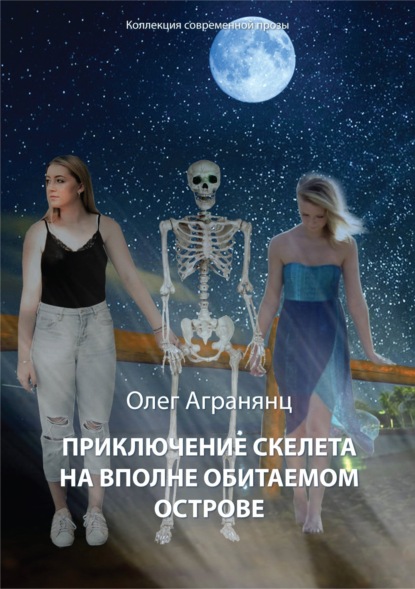 Приключение скелета на вполне обитаемом острове — Олег Агранянц