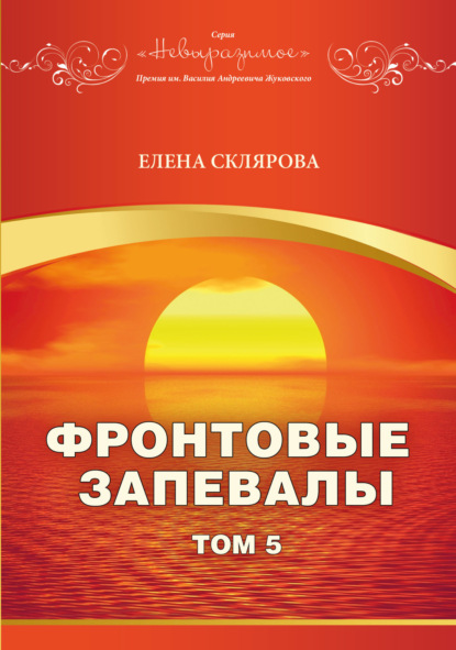 Фронтовые запевалы. Том 5 — Елена Склярова