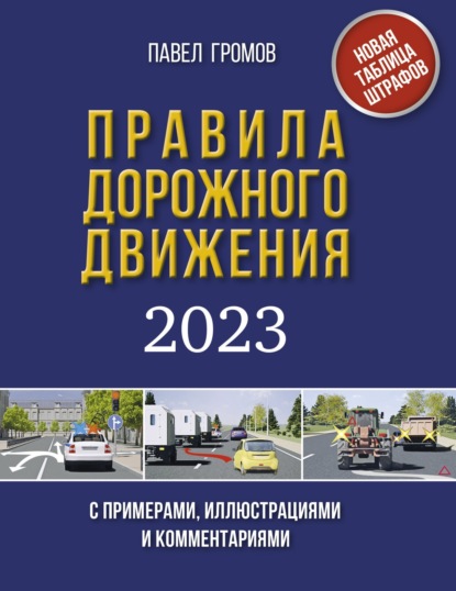 Правила дорожного движения с примерами, иллюстрациями и комментариями на 2023 год. Новая таблица штрафов — Павел Громов