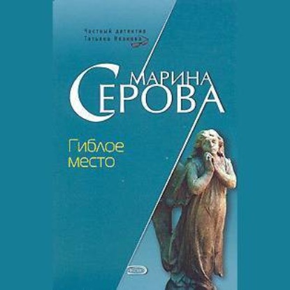 Гиблое место — Марина Серова