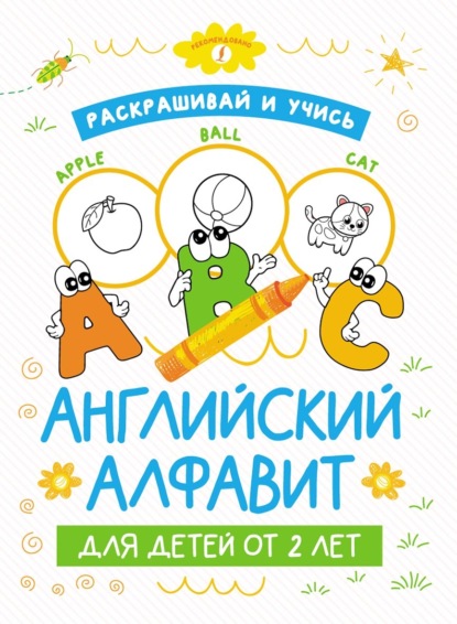 Раскрашивай и учись: английский алфавит для детей от 2 лет — Группа авторов