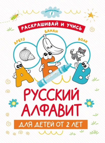 Раскрашивай и учись: русский алфавит для детей от 2 лет — Группа авторов