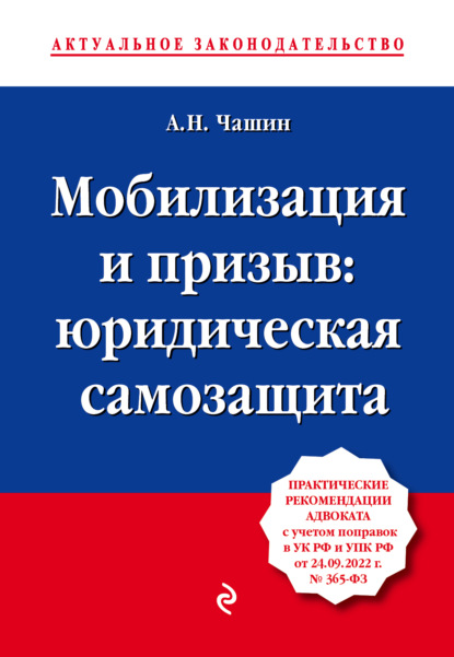 Мобилизация и призыв: юридическая самозащита — Александр Николаевич Чашин