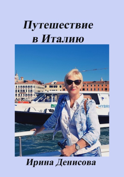 Заметки путешественника. Путешествие в Италию 2022 — Ирина Денисова