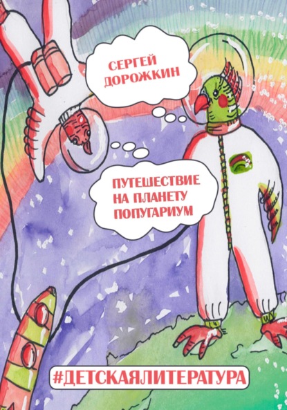 Путешествие на планету Попугариум — Сергей Алексеевич Дорожкин