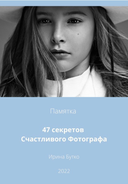 47 Секретов Счастливого Фотографа — Ирина Бутко