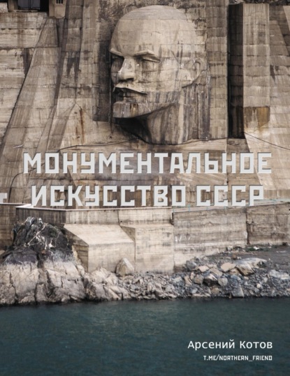 Монументальное искусство СССР — Арсений Котов