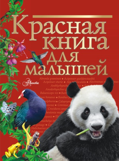 Красная книга для малышей — В. Г. Бабенко