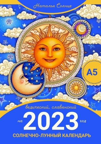 Солнечно-лунный календарь на 2023 год. Ведический, славянский — Наталья Солнце