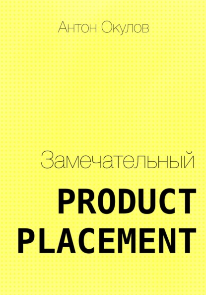 Замечательный Product Placement — Антон Окулов