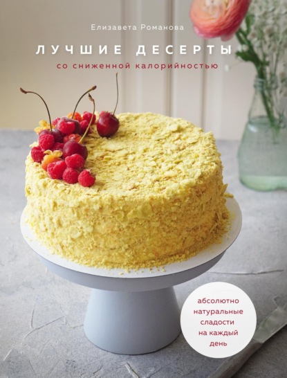 Лучшие десерты со сниженной калорийностью — Елизавета Романова