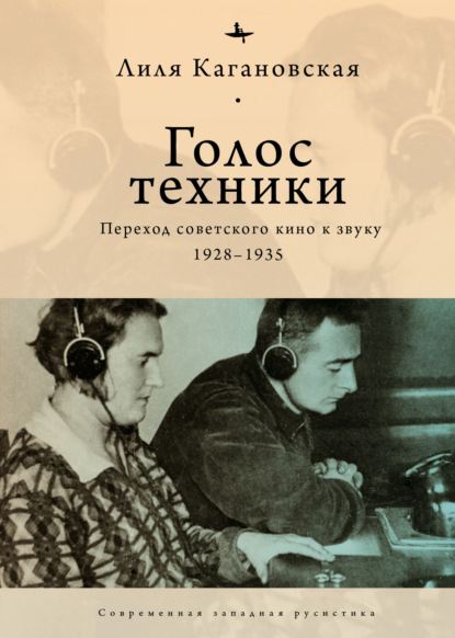 Голос техники. Переход советского кино к звуку. 1928–1935 — Лиля Кагановская